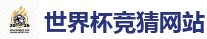 世界杯竞猜网站_世界杯(SHIJIEBEI)中国竞彩官方网站
